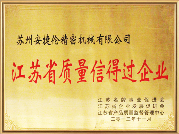 安捷倫-江蘇省質量信得過企業(yè)